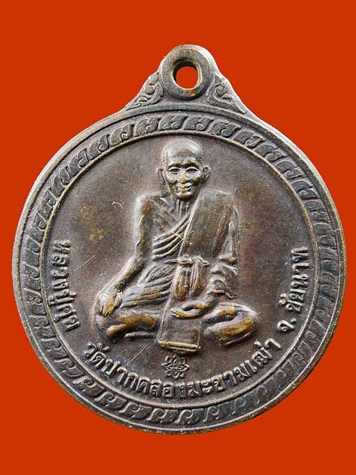 เหรียญหลวงปู่ศุข วัดปากคลองมะขามเฒ่า จ.ชัยนาท
