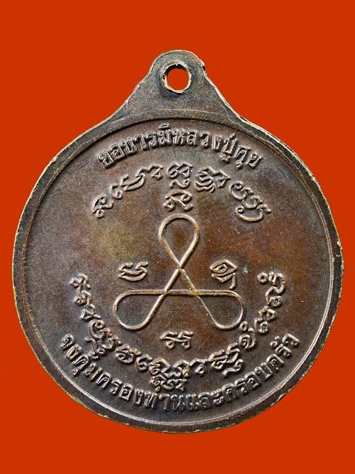 เหรียญหลวงปู่ศุข วัดปากคลองมะขามเฒ่า จ.ชัยนาท