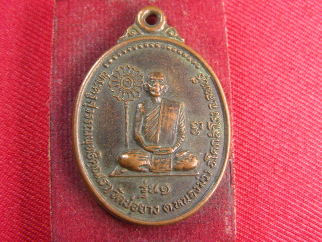 "จ่าสันต์" แดงเคาะเดียว/เหรียญพระครูสุวรรณพุทธิคุณ(ธา) รุ่น ๑  วัดบ่อยาง  ลพบุรี