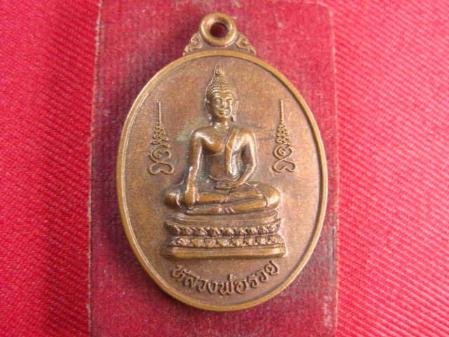 "จ่าสันต์" แดงเคาะเดียว/เหรียญหลวงพ่อรวย  วัดปทุมวัน  อยุธยา