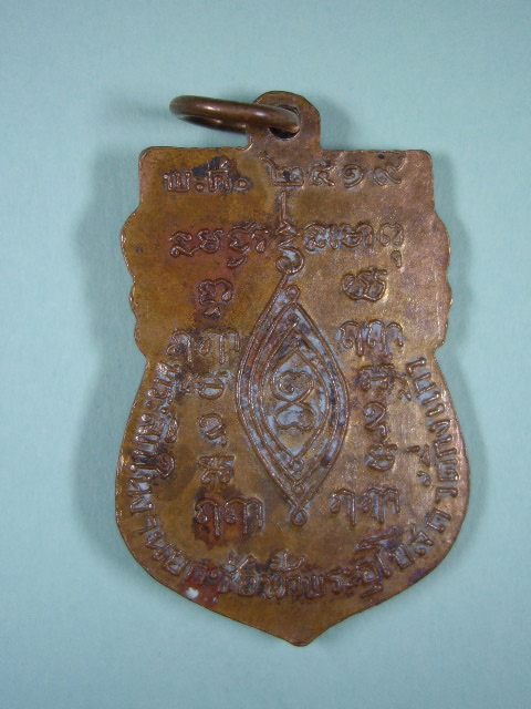 เหรียญหลวงปู่เผือก วัดกิ่งแก้ว ปี 19 ที่ระลึกงานยกช่อฟ้าพระอุโบสถ วัดกิ่งแก้ว เนื้อทองแดง