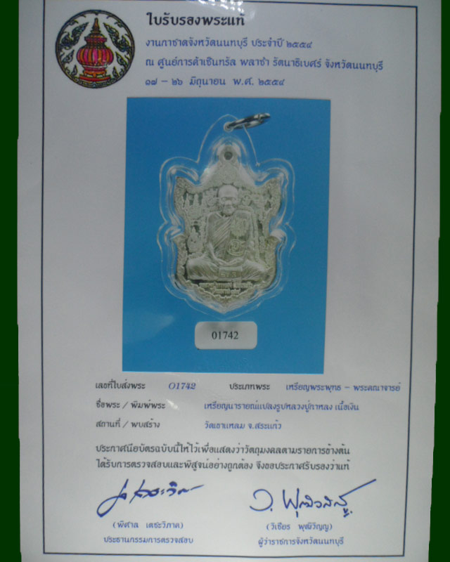 บัตรรับประกันพระแท้