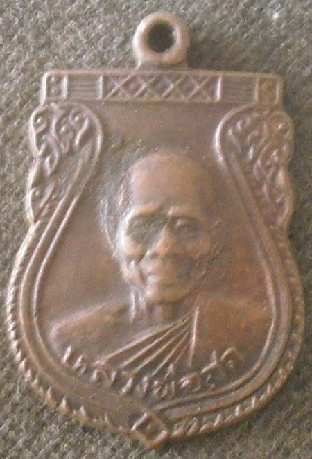 เหรียญหลวงพ่อสด  วัดหนองสะแก  จ.อุทัยธานี เนื้อทองแดง สวย ไม่ทราบปีสร้าง