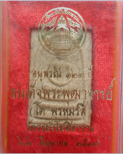 สมเด็จวัดระฆัง รุ่น 122 ปี เนื้อผงแตกไรงา ปี2537 กล่องเดิม สวยสวยครับผม