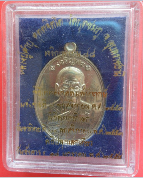 เหรียญเจริญพรบนหลวงปู่คำบุ เนื้ออัคปาก้า วัดกุดชมภู จ.อุบล องคืนี้มีจารสวยสวยครับ