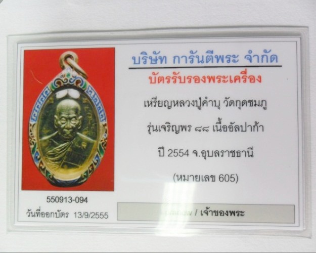 เหรียญเจริญพรบนหลวงปู่คำบุ เนื้ออัคปาก้า วัดกุดชมภู จ.อุบล องคืนี้มีจารสวยสวยครับ