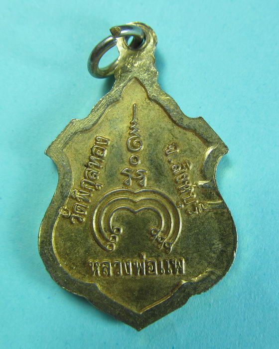 เหรียญหลวงพ่อแพ วัดพิกุลทอง จ.สิงห์บุรี....เริ่ม20บาท/.(17/07/56-131)