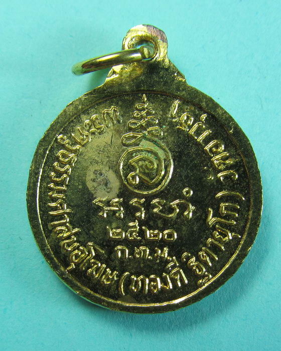 เหรียญหลวงพ่อทองดี วัดอาวุธวิกสิตาราม .2520....เริ่ม20บาท/.(17/07/56-136)