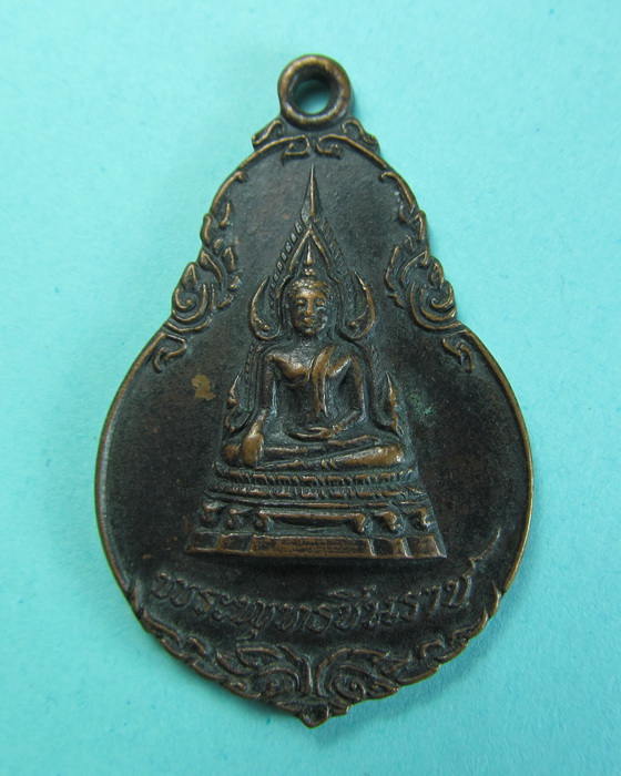 เหรียญพระพุทธชินราช ปี2521....เริ่ม20บาท/.(17/07/56-139)
