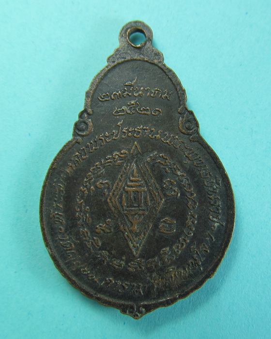 เหรียญพระพุทธชินราช ปี2521....เริ่ม20บาท/.(17/07/56-139)