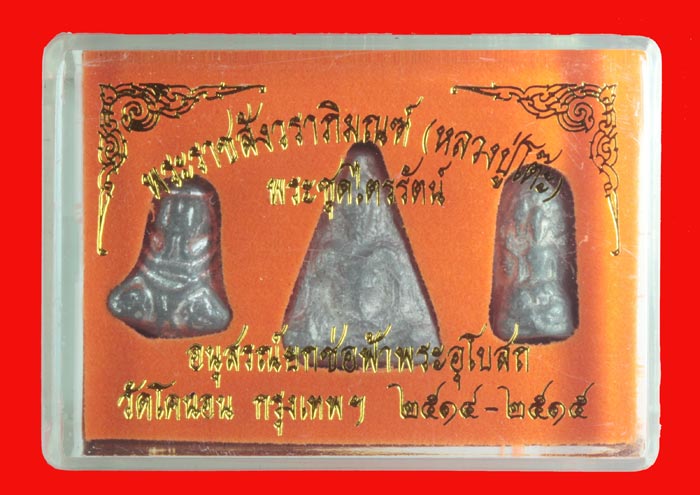 พระ " ชุดไตรภาคี " วัดโคนอน ธนบุรี เนื้อตะกั่ว หลวงปู่โต๊ะ วัดประดู่ฉิมพลี ปลุกเสก ปี ๒๕๑๔-๕ 8