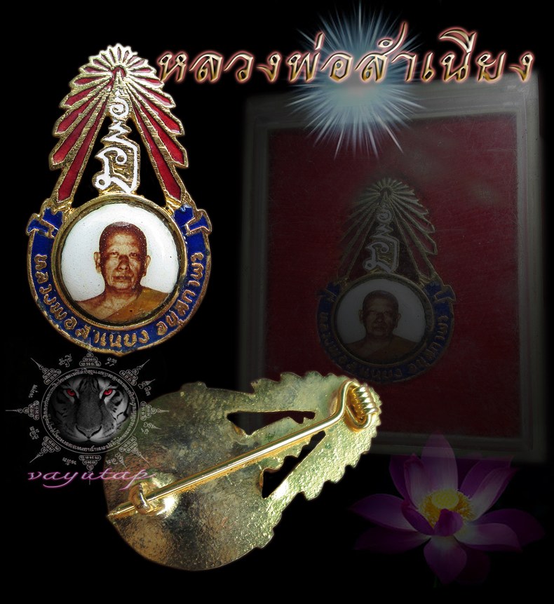 ล็อกเก็ตลงยา หลวงพ่อสำเนียง อยู่สถาพร วัดเวฬุวนาราม กล่องเดิม