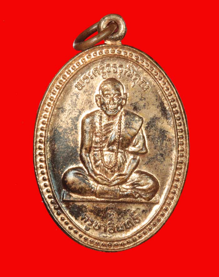 เหรียญพระครูวรวุฒิคุณ(ครูบาอินทร์) วัดฟ้าหลัง อ.จอมทอง เชียงใหม่