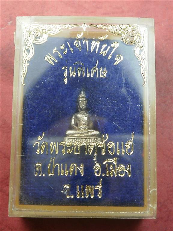 พระเจ้าทันใจ วัดพระธาตุช่อแฮ จ.แพร่ รุ่นพิเศษ เนื้อเงิน สภาพสวยมากเดิมๆพร้อมกล่อง