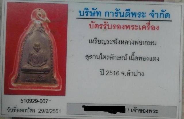 บัตรรับประกันพระแท้