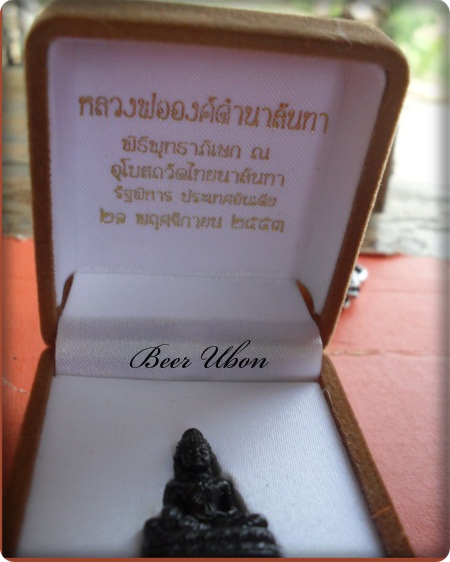 กริ่งชัยวัฒน์ หลวงพ่อองค์ดำนาลันทา วัดไทยนาลันทา เมืองนาลันทา รัฐพิหาร ประเทศอินเดีย