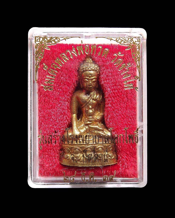พระกริ่งเฉลิมพล วัดช้างให้ รุ่นสร้างโรงพยาบาลโคกโพธิ์ ปี2539 เนื้อทองทิพย์