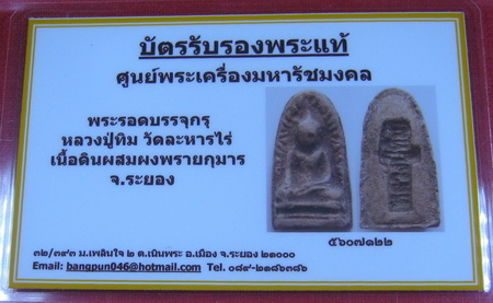 บัตรรับประกันพระแท้