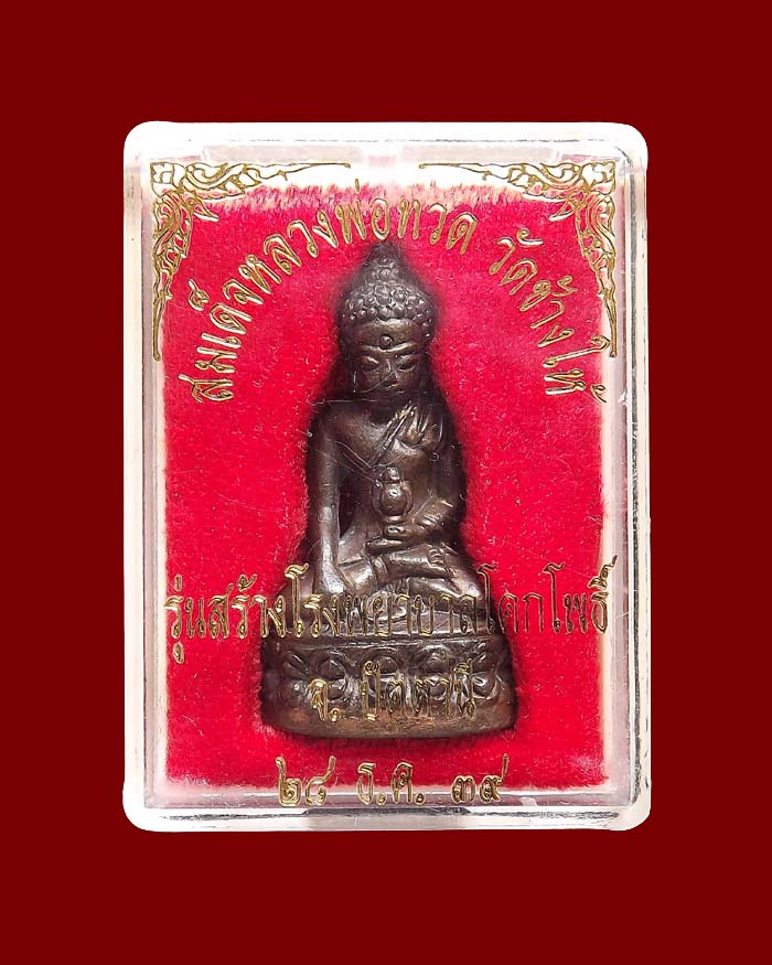 พระกริ่งเฉลิมพล วัดช้างให้ รุ่นสร้างโรงพยาบาลโคกโพธิ์ ปี2539 เนื้อนวะโลหะ