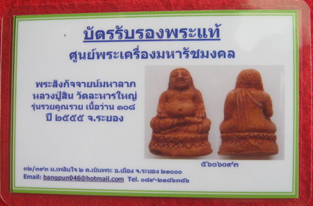 บัตรรับประกันพระแท้
