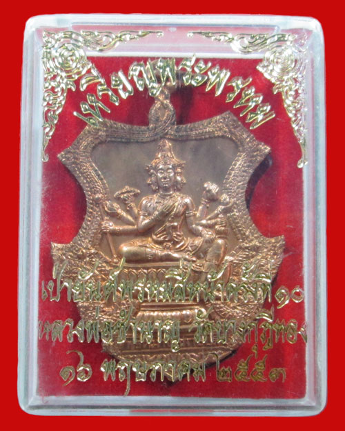 เหรียญเป่าพรหมหลวงพ่อชำนาญ ครั้งที่ 10 วัดบางกุฎีทอง