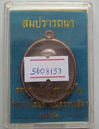 เหรียญสมปรารถนา ครูบาแบ่ง วัดบ้านโตนด เนื้อทองแดงผิวรุ้งมีปีก แจกกรรมการ พร้อมบัตร