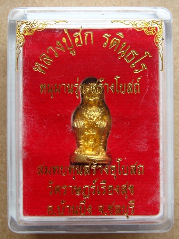 หนุมาน รุ่นแรก เนื้อทองฝาบาตร หลวงปู่ฮก รตินธโร วัดราษฎร์เรืองสุข(มาบลำบิด) ชลบุรี หมายเลข 838