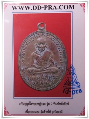 เหรียญรูปไข่หลวงปู่ทวด รุ่น 2 พิมพ์หน้ายักษ์