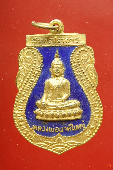เหรียญหลวงพ่อนาคใหญ่ วัดบางฝ้าย จ.สมุทรปราการ ..../2