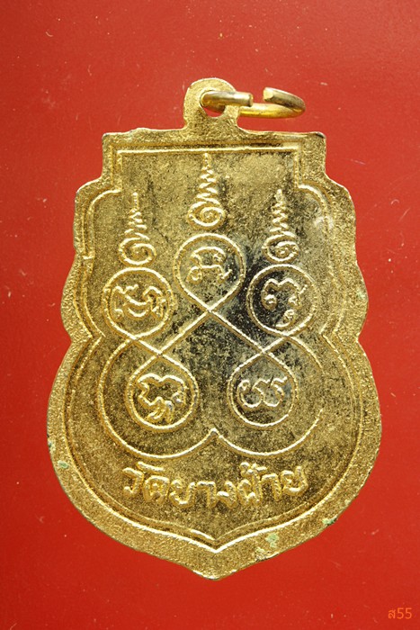เหรียญหลวงพ่อนาคใหญ่ วัดบางฝ้าย จ.สมุทรปราการ ..../2