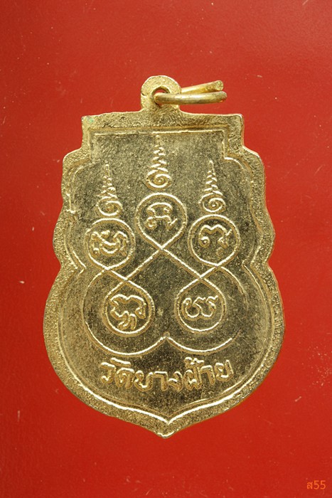 เหรียญหลวงพ่อนาคใหญ่ วัดบางฝ้าย จ.สมุทรปราการ ..../1