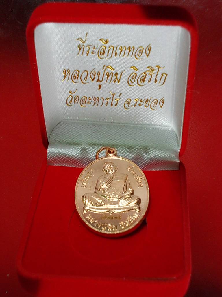 เหรียญเจริญพร ห่วงเชื่อมไหว้ครู 16 มิย. 56 เนื้อทองแดงหมายเลข 16104 กล่องเดิมๆ