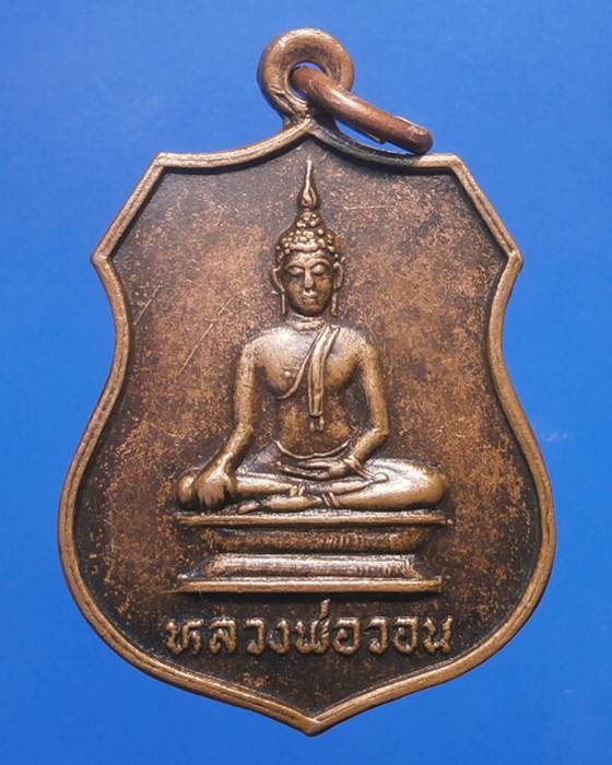 เหรียญหลวงพ่อวอน วัดงิ้วราย จ.อ่างทอง