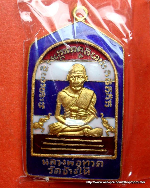หลวงพ่อทวด หลวงพ่อทอง วัดสำเภาเชย ปัตตานี ลงยาลายธงชาติ รุ่น ทองบารมี 93 ปี 2553