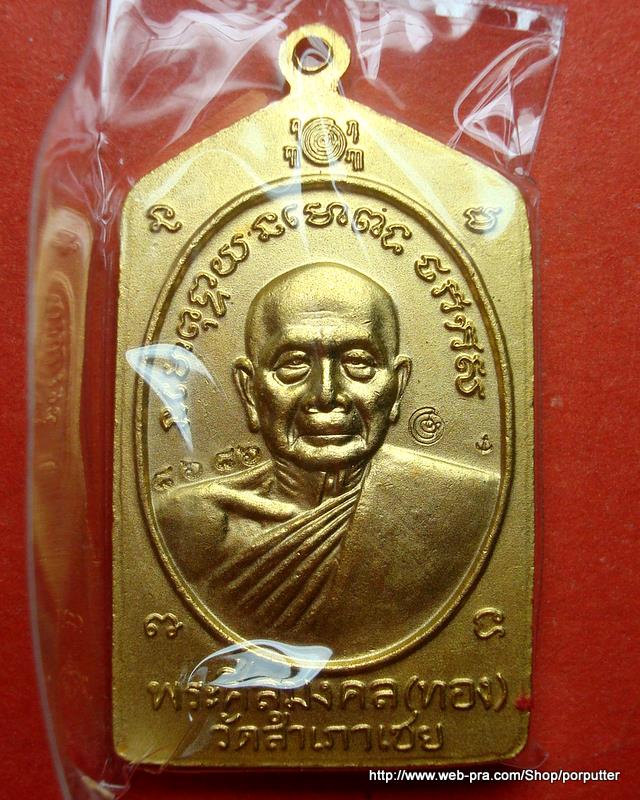 หลวงพ่อทวด หลวงพ่อทอง วัดสำเภาเชย ปัตตานี ลงยาลายธงชาติ รุ่น ทองบารมี 93 ปี 2553