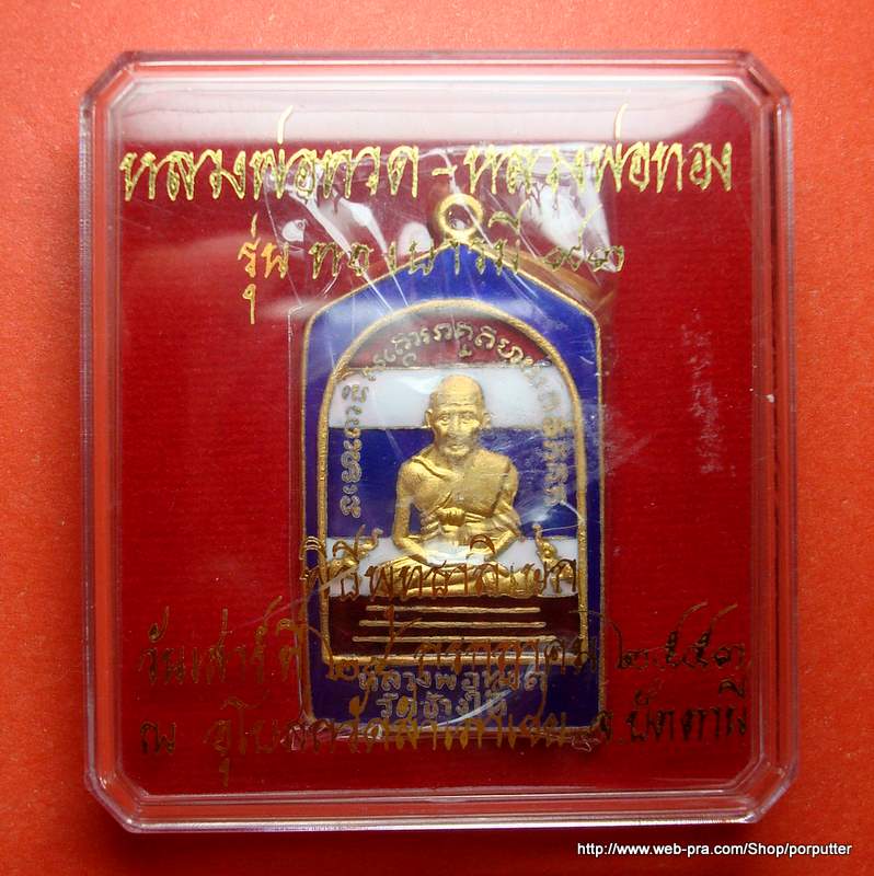 หลวงพ่อทวด หลวงพ่อทอง วัดสำเภาเชย ปัตตานี ลงยาลายธงชาติ รุ่น ทองบารมี 93 ปี 2553