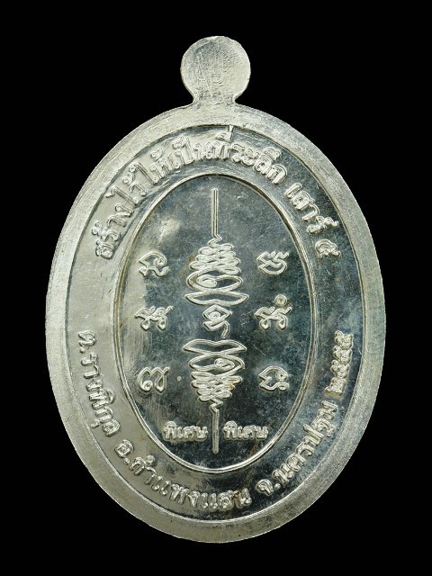 เหรียญยันต์สวน เสาร์5 เนื้อเงิน หลวงปู่แผ้ว ปวโร วัดรางหมัน นครปฐม