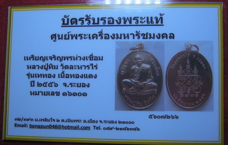 บัตรรับประกันพระแท้