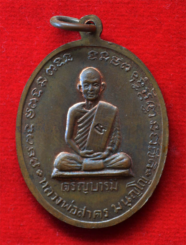 เหรียญเจริญบารมี หลวงพ่อสาคร วัดหนองกรับ ปี35 