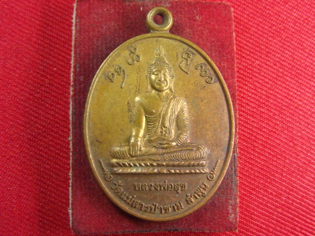 "จ่าสันต์" แดงเคาะเดียว/เหรียญหลวงพ่อสุข  วัดแม่สารป่าขาม  ลำพูน