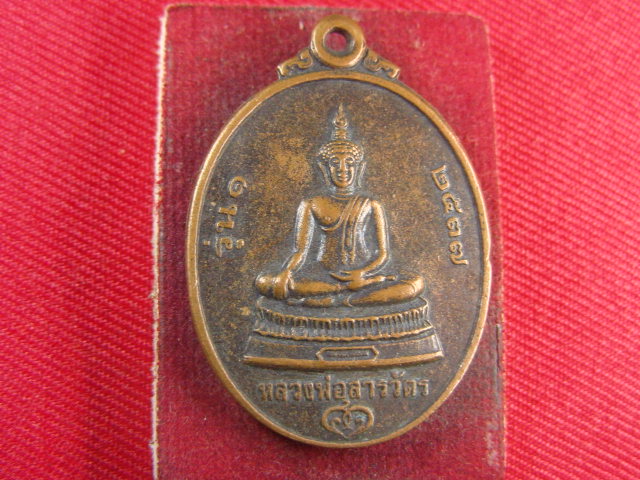 "จ่าสันต์" แดงเคาะเดียว/เหรียญหลวงพ่อสารวัตร หลังหลวงพ่อคูณ วัดบ้านไร่ รุ่น ๑ กองพันสารวัตรทหารอากาศ