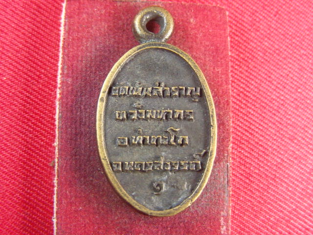 "จ่าสันต์" แดงเคาะเดียว/เหรียญหล่อหลวงพ่อปน รุ่น ๑  วัดเนินสำราญ  นครสวรรค์