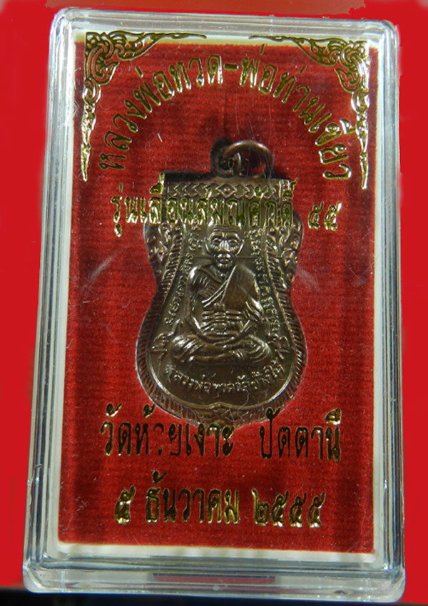 หลวงพ่อทวด-พ่อเขียว รุ่นเลื่อนสมณศักดิ์55แจกทานทองแดงวัดห้วยเงาะ