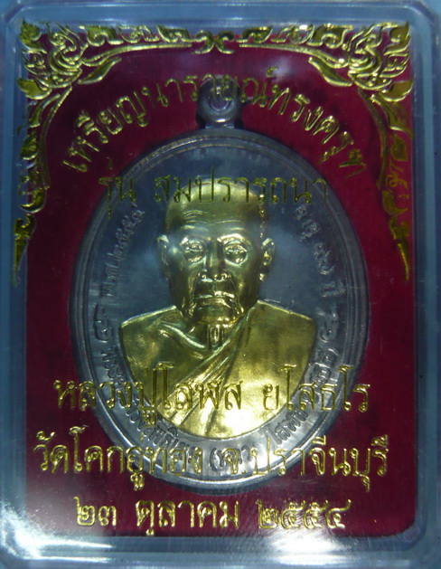 เหรียญนารายณ์ทรงครุฑ รุ่นสมปราถนา หลวงปู่โสฬส