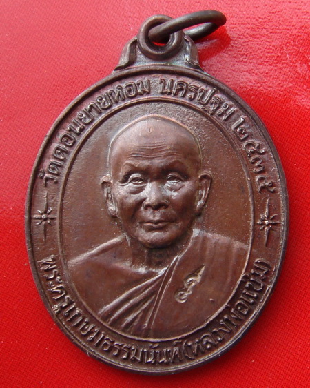 เหรียญหลวงพ่อแช่ม หลังคาระเบิด