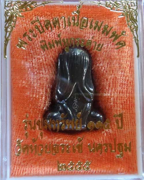 พระปิดตาเนื้อเมฆพัดชั้นบรมครู พิมพ์หูกระต่าย เนื้อเมฆพัด วัดห้วยจรเข้