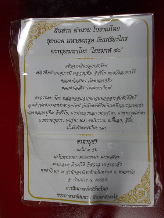 ตะกรุดมหาโจร ไตรมาส 50 