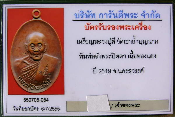 เหรียญหลวงปู่สีหน้าหนุ่มหลังพระปิดตา ปี ๒๕๑๙ วัดเขาถ้ำบุญนาค