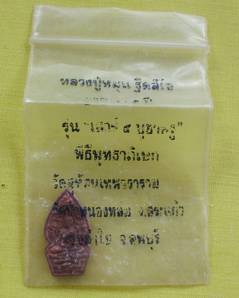 นาคปรกใบมะขาม หลวงปู่หมุน ฐิตสีโล วัดบ้านจาน เนื้อทองแดง ปี43 1 องค์
