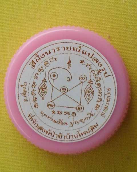 สีผึ้งนารายณ์แปลงรูป ญาท่านเขียน ปุญฺญกาโม ที่พักสงฆ์ป่าช้าโพนสิม 1ตลับ**เคาะเดียว**B**